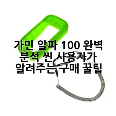 🐾 가민 알파 100 완벽 분석: 찐 사용자가 알려주는 구매 꿀팁! 📡