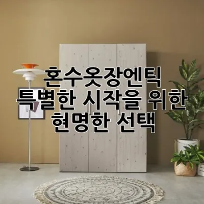 혼수옷장엔틱: 특별한 시작을 위한 현명한 선택 💍