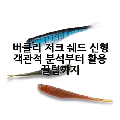 버클리 저크 쉐드 신형, 객관적 분석부터 활용 꿀팁까지!
