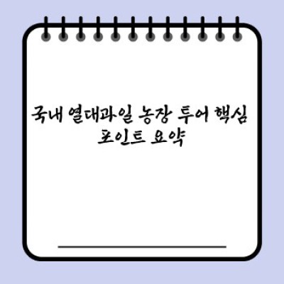 국내 열대과일 농장 투어: 궁금증 해결 & 완벽 가이드